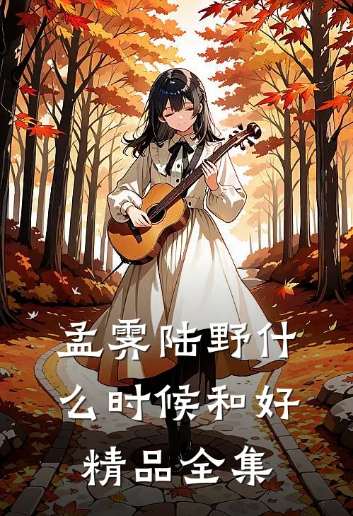 孟霁陆野什么时候和好精品全集