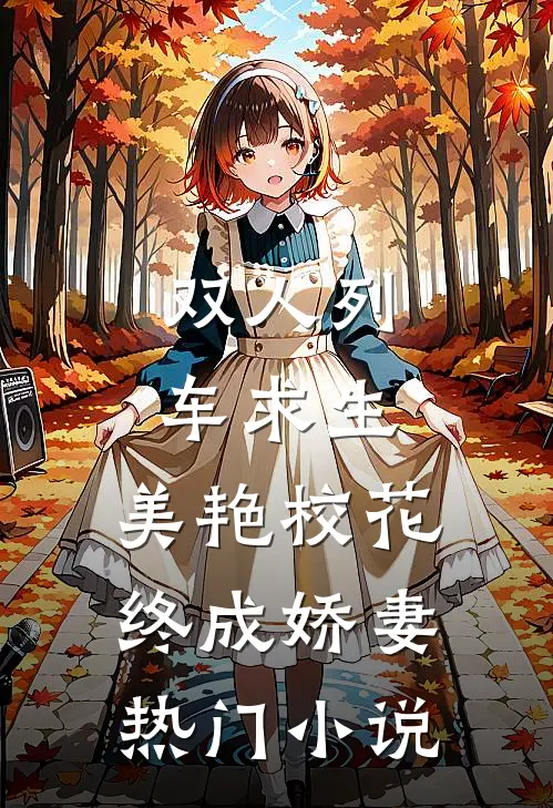双人列车求生：美艳校花终成娇妻热门小说