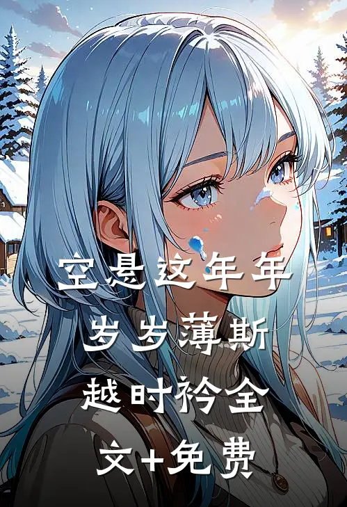 空悬这年年岁岁薄斯越时衿全文+免费