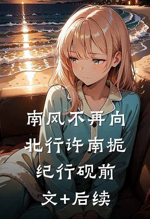 南风不再向北行许南栀纪行砚前文+后续