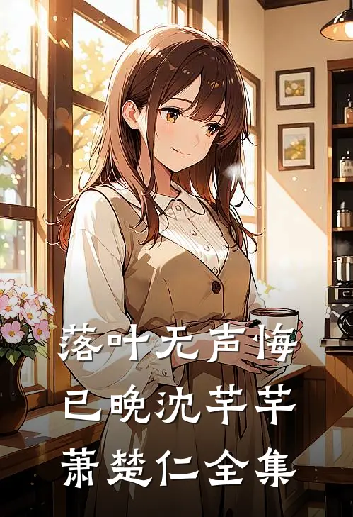 落叶无声悔已晚沈芊芊萧楚仁全集