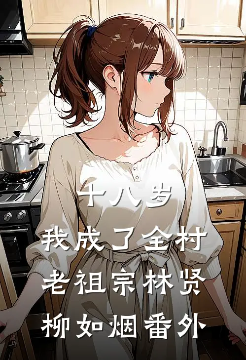 十八岁，我成了全村老祖宗林贤柳如烟番外