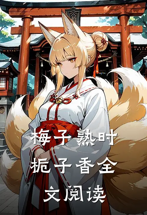梅子熟时栀子香全文阅读