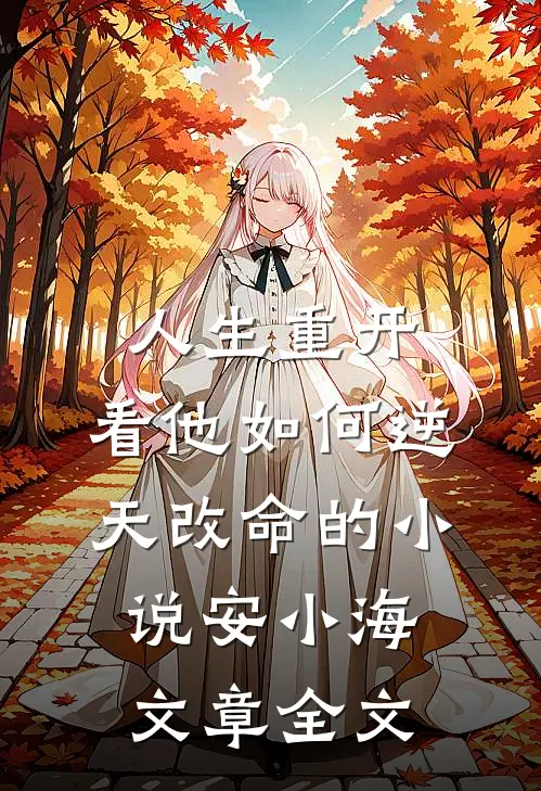 人生重开:看他如何逆天改命的小说安小海文章全文