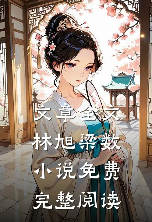 文章全文林旭梁数小说免费完整阅读