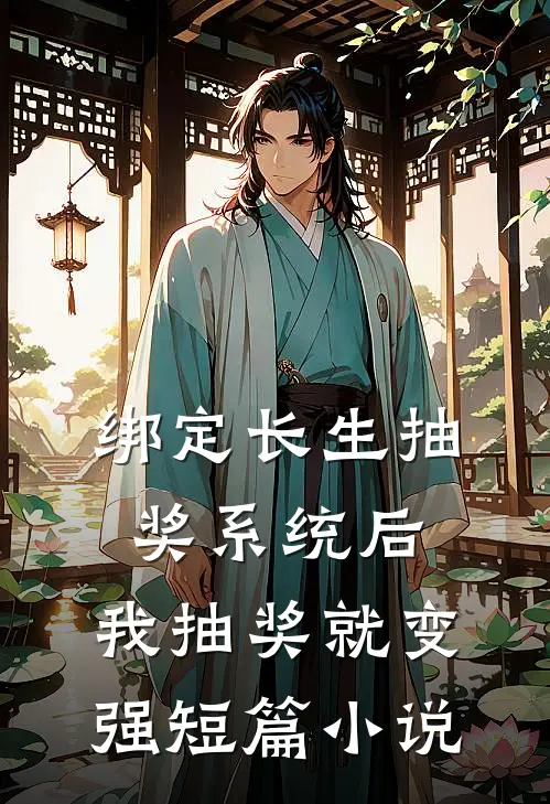 绑定长生抽奖系统后，我抽奖就变强短篇小说