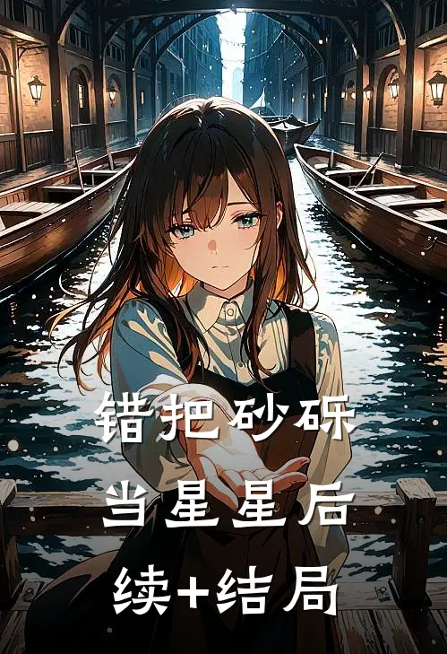 错把砂砾当星星后续+结局