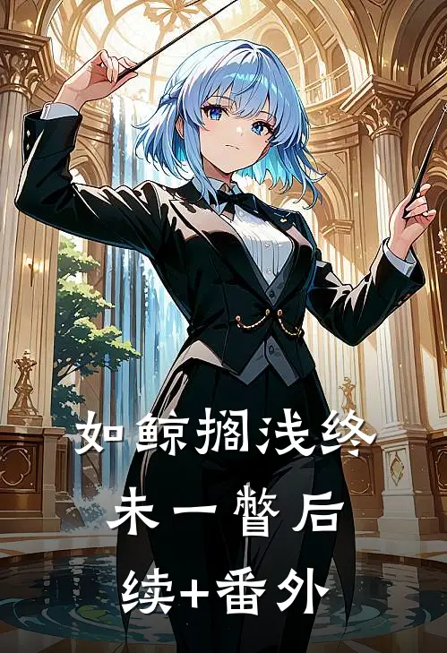 如鲸搁浅终未一瞥后续+番外
