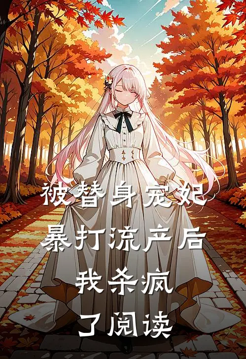 被替身宠妃暴打流产后，我杀疯了阅读