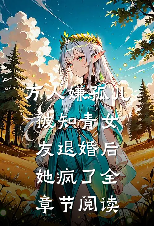 万人嫌孤儿被知青女友退婚后，她疯了全章节阅读