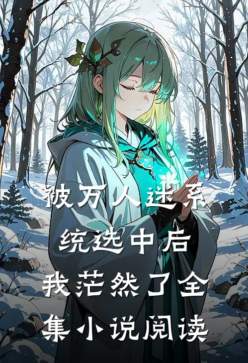 被万人迷系统选中后，我茫然了全集小说阅读