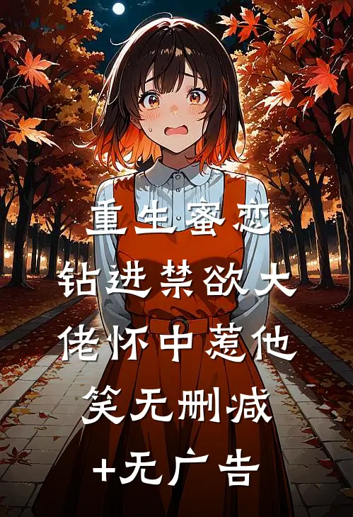 重生蜜恋：钻进禁欲大佬怀中惹他笑无删减+无广告