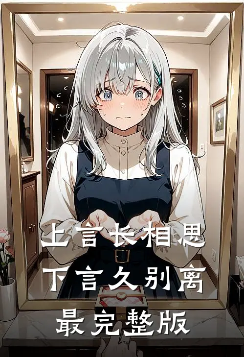 上言长相思，下言久别离最完整版