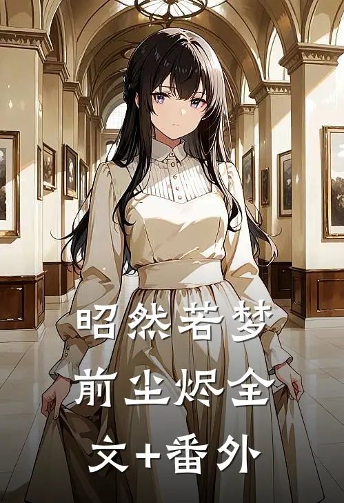 昭然若梦前尘烬全文+番外