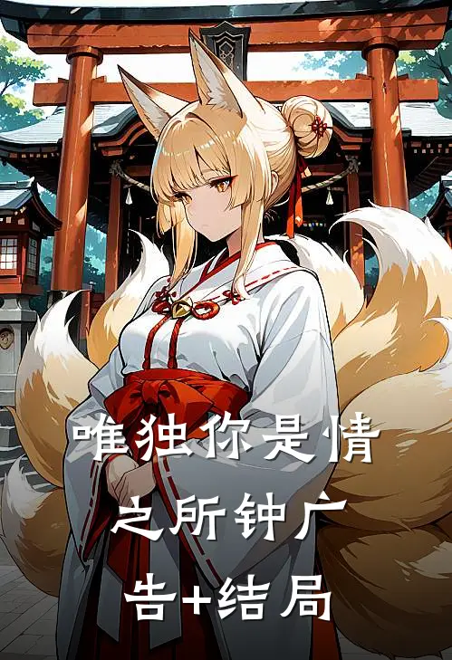 唯独你是情之所钟广告+结局