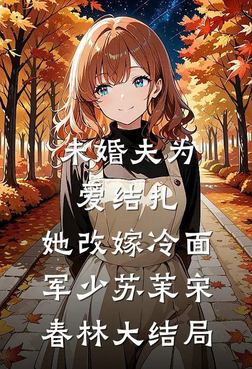 未婚夫为爱结扎，她改嫁冷面军少苏茉宋春林大结局