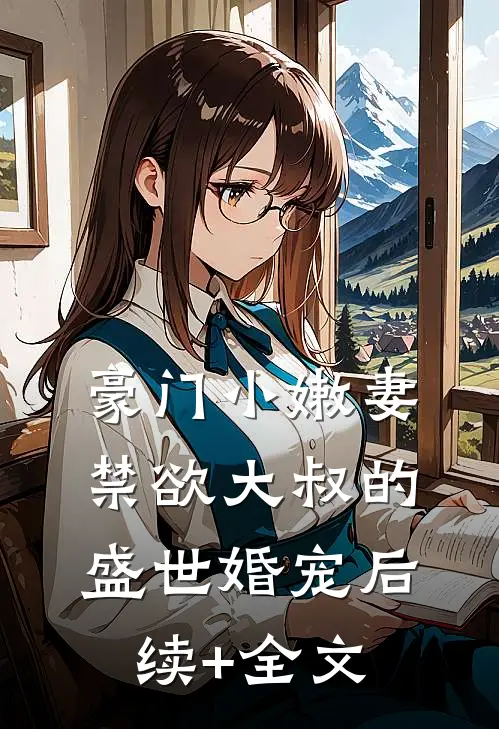 豪门小嫩妻：禁欲大叔的盛世婚宠后续+全文