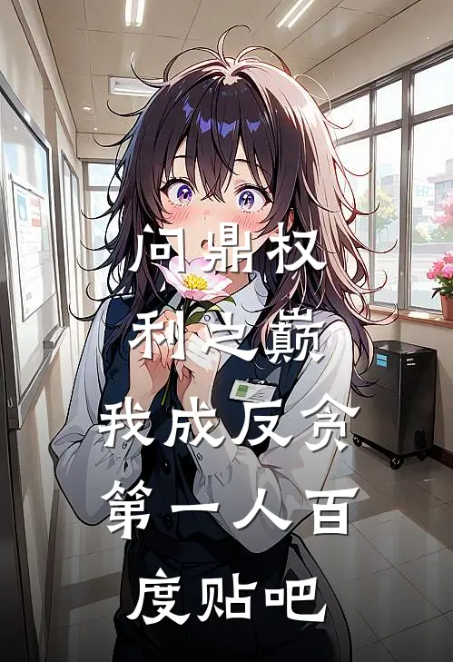 问鼎权利之巅，我成反贪第一人百度贴吧