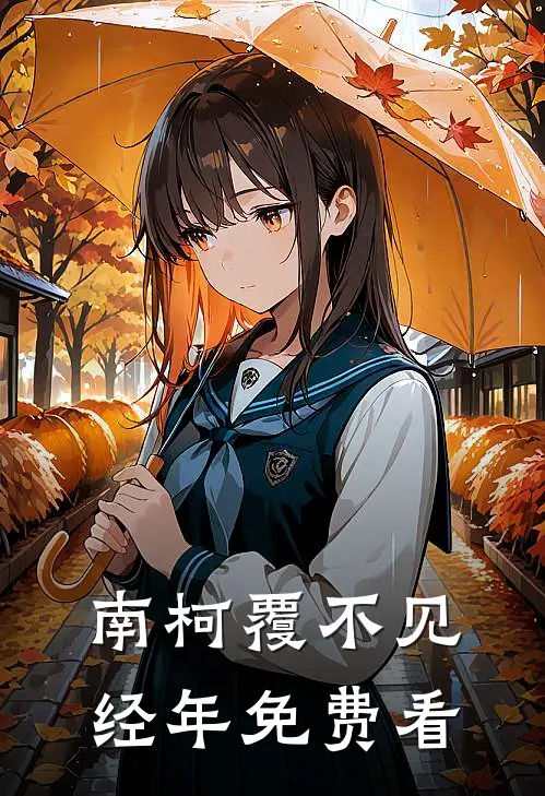 南柯覆不见经年免费看