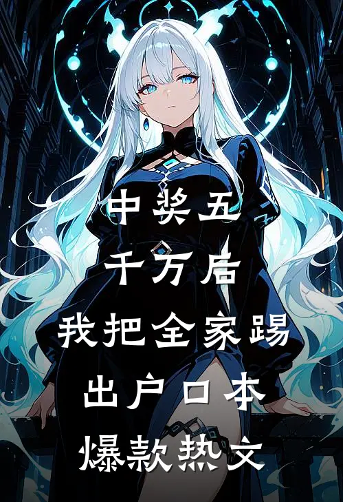 中奖五千万后，我把全家踢出户口本爆款热文