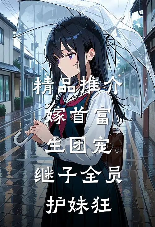 精品推介嫁首富,生团宠,继子全员护妹狂