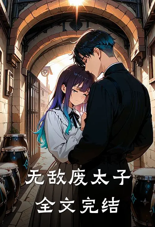 无敌废太子全文完结