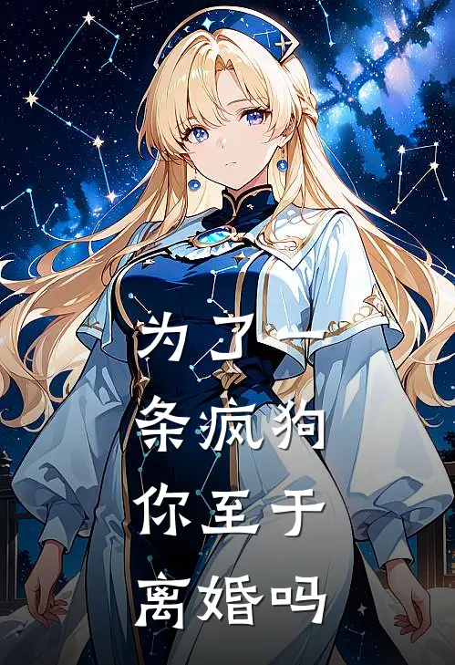 为了一条疯狗，你至于离婚吗