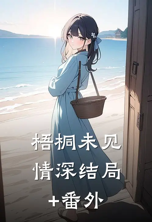 梧桐未见情深结局+番外