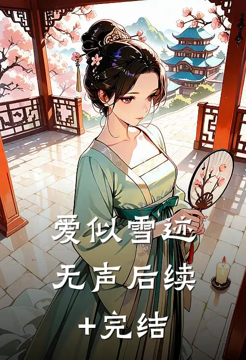 爱似雪迹无声后续+完结