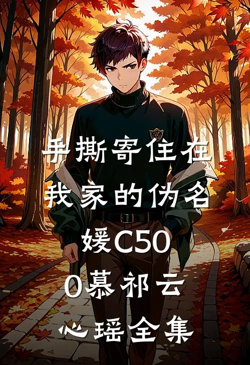 手撕寄住在我家的伪名媛C500慕祁云心瑶 全集