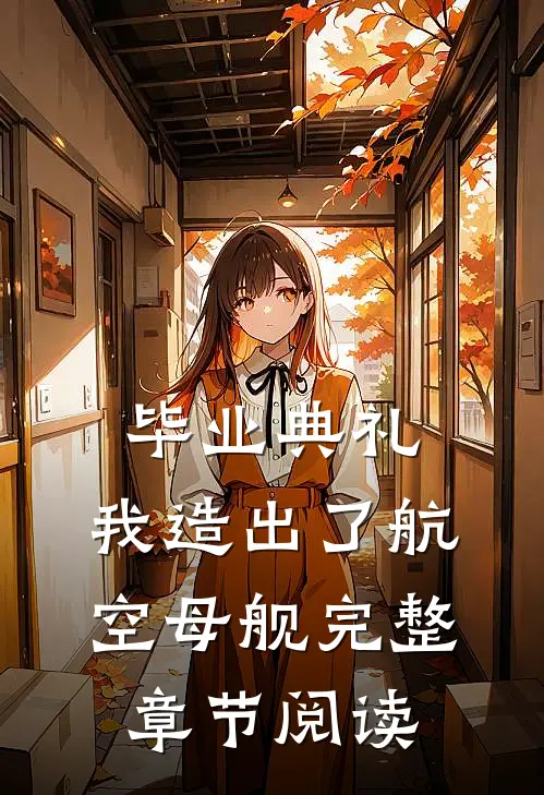 毕业典礼，我造出了航空母舰完整章节阅读