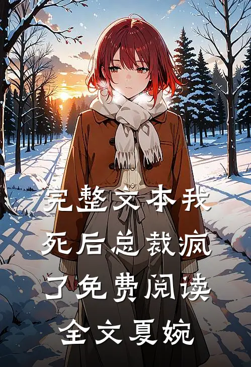 完整文本我死后总裁疯了免费阅读全文夏婉