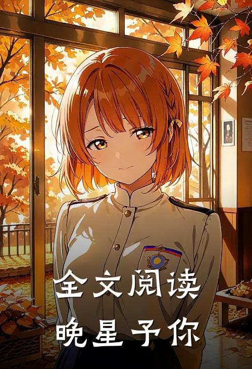 全文阅读晚星予你
