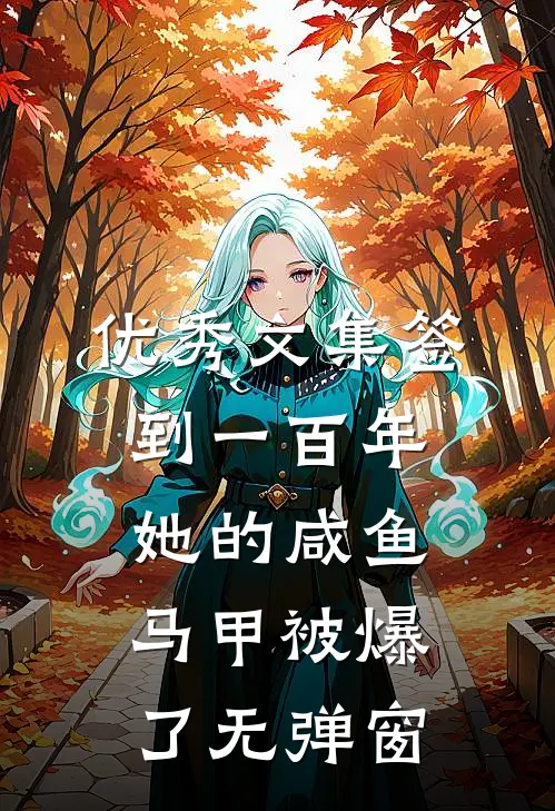 优秀文集签到一百年,她的咸鱼马甲被爆了无弹窗
