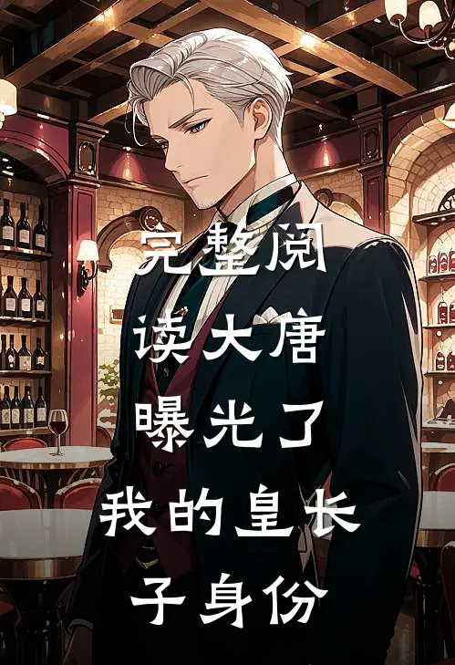 完整阅读大唐：曝光了，我的皇长子身份