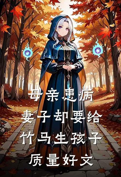 母亲患病，妻子却要给竹马生孩子质量好文