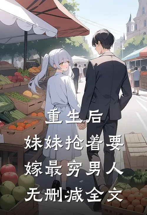 重生后，妹妹抢着要嫁最穷男人无删减全文