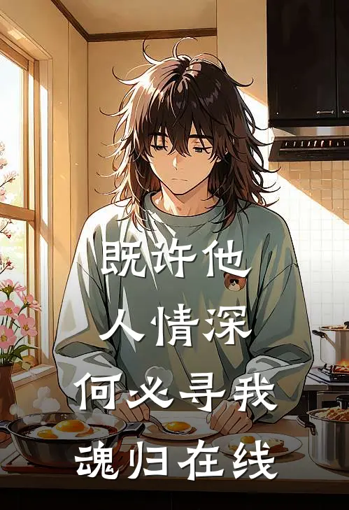 既许他人情深，何必寻我魂归在线