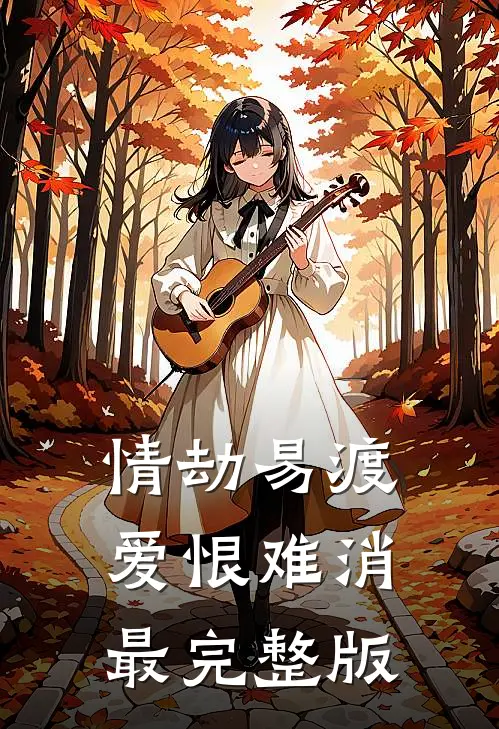 情劫易渡，爱恨难消最完整版