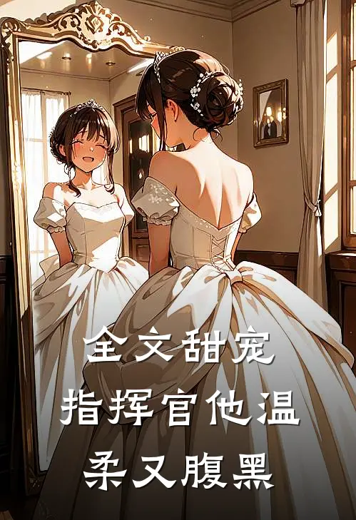 全文甜宠：指挥官他温柔又腹黑