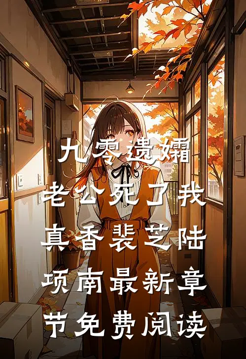 九零遗孀，老公死了我真香裴芝陆项南最新章节免费阅读