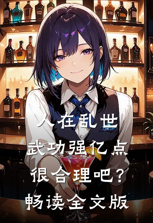 人在乱世，武功强亿点很合理吧？畅读全文版