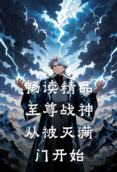 畅读精品至尊战神：从被灭满门开始