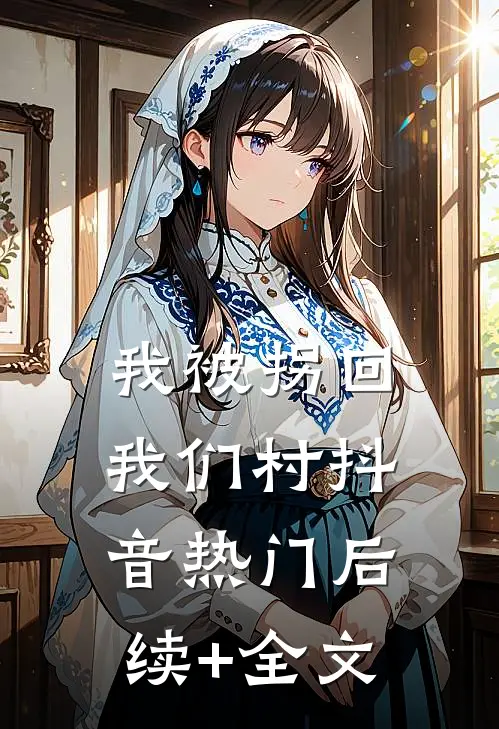 我被拐回我们村抖音热门后续+全文