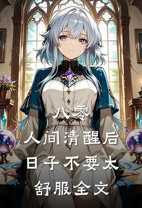 八零：人间清醒后，日子不要太舒服全文