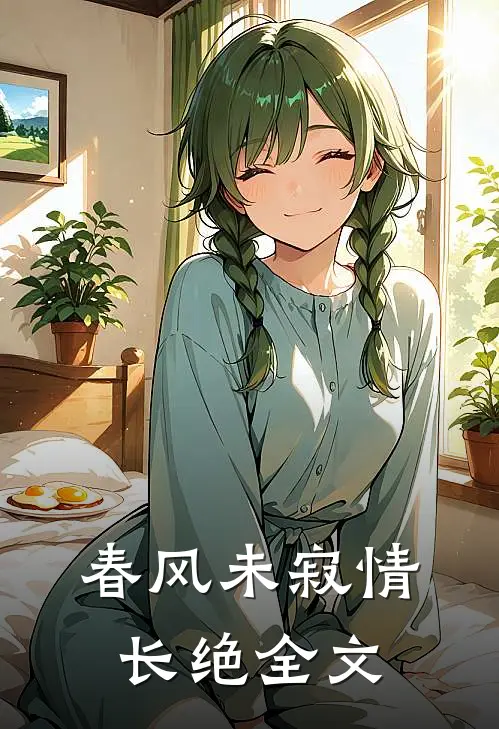 春风未寂情长绝全文