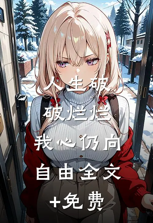 人生破破烂烂，我心仍向自由全文+免费