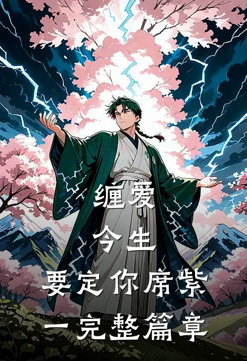 缠爱:今生,要定你席紫一完整篇章