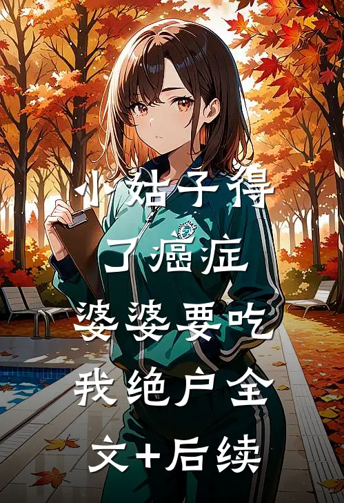 小姑子得了癌症，婆婆要吃我绝户全文+后续