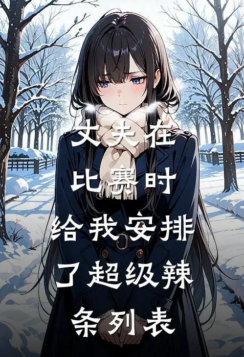 丈夫在比赛时，给我安排了超级辣条列表